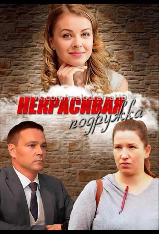Смотреть сериал Некрасивая подружка (2019) онлайн в хорошем качестве 720-1080 HD, бесплатно на русском языке